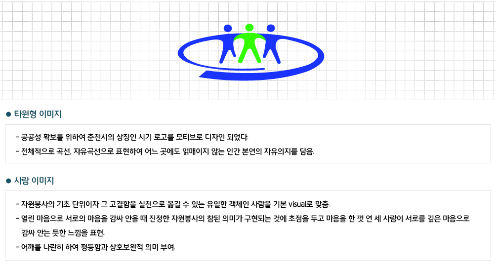 춘천시자원봉사센터 BI이미지