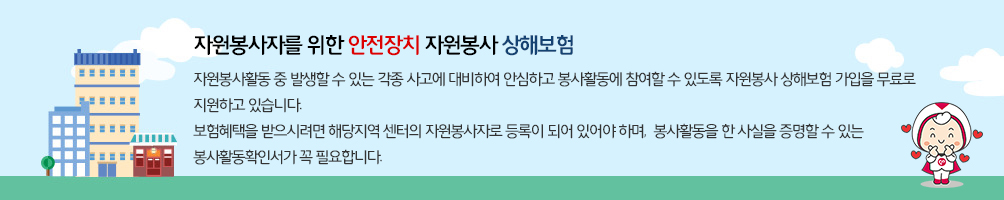 자원봉사종합보험이란 안내 및 소개 이미지